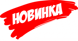 Новинка